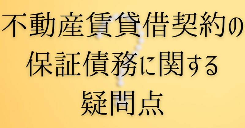 不動産賃貸借契約の保証債務に関する疑問点 黒須法律事務所
